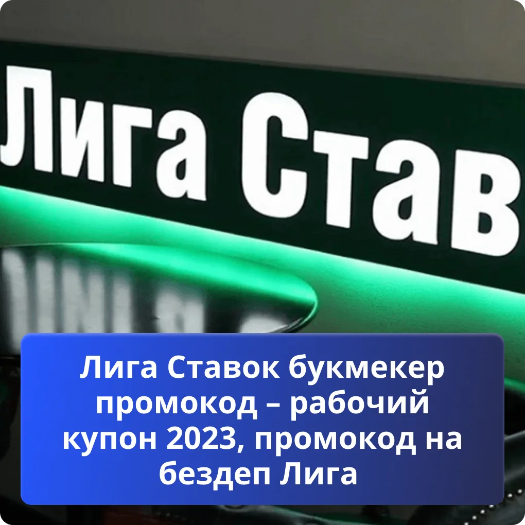 Промокоды Лига Ставок