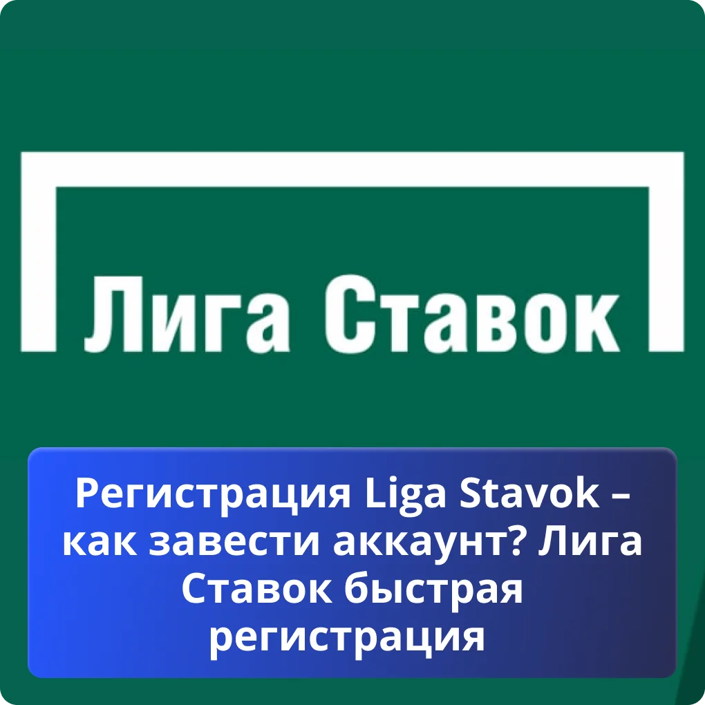 Лига Ставок регистрация