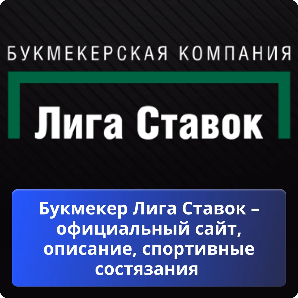 Лига Ставок