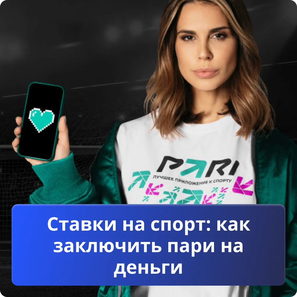 Pari ставки