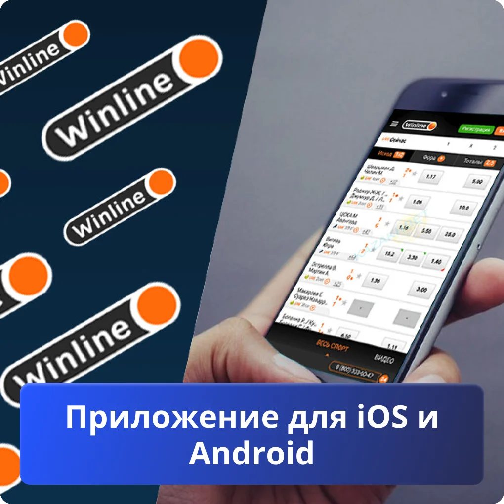 Winline мобильное приложение